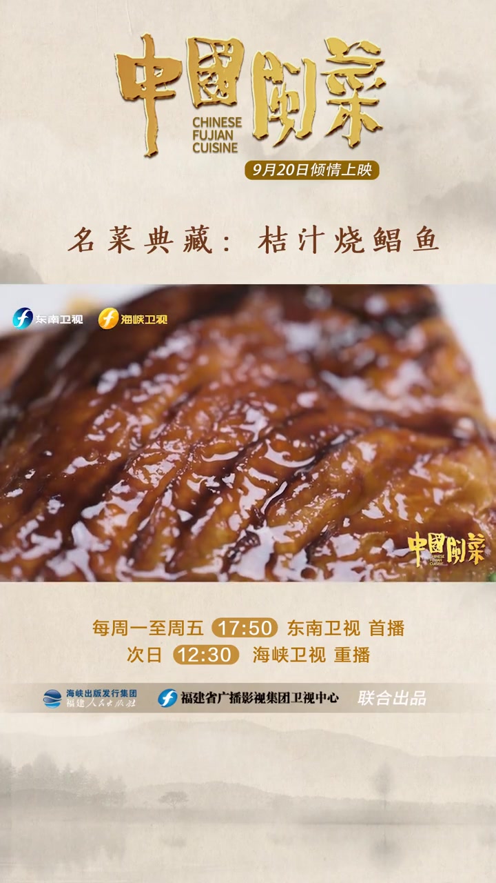 闽人喜好甜酸 似乎其来有自。“桔汁烧鲳鱼”就是满足闽人味蕾的一道家常菜。鲳鱼形似飞燕,鱼肉