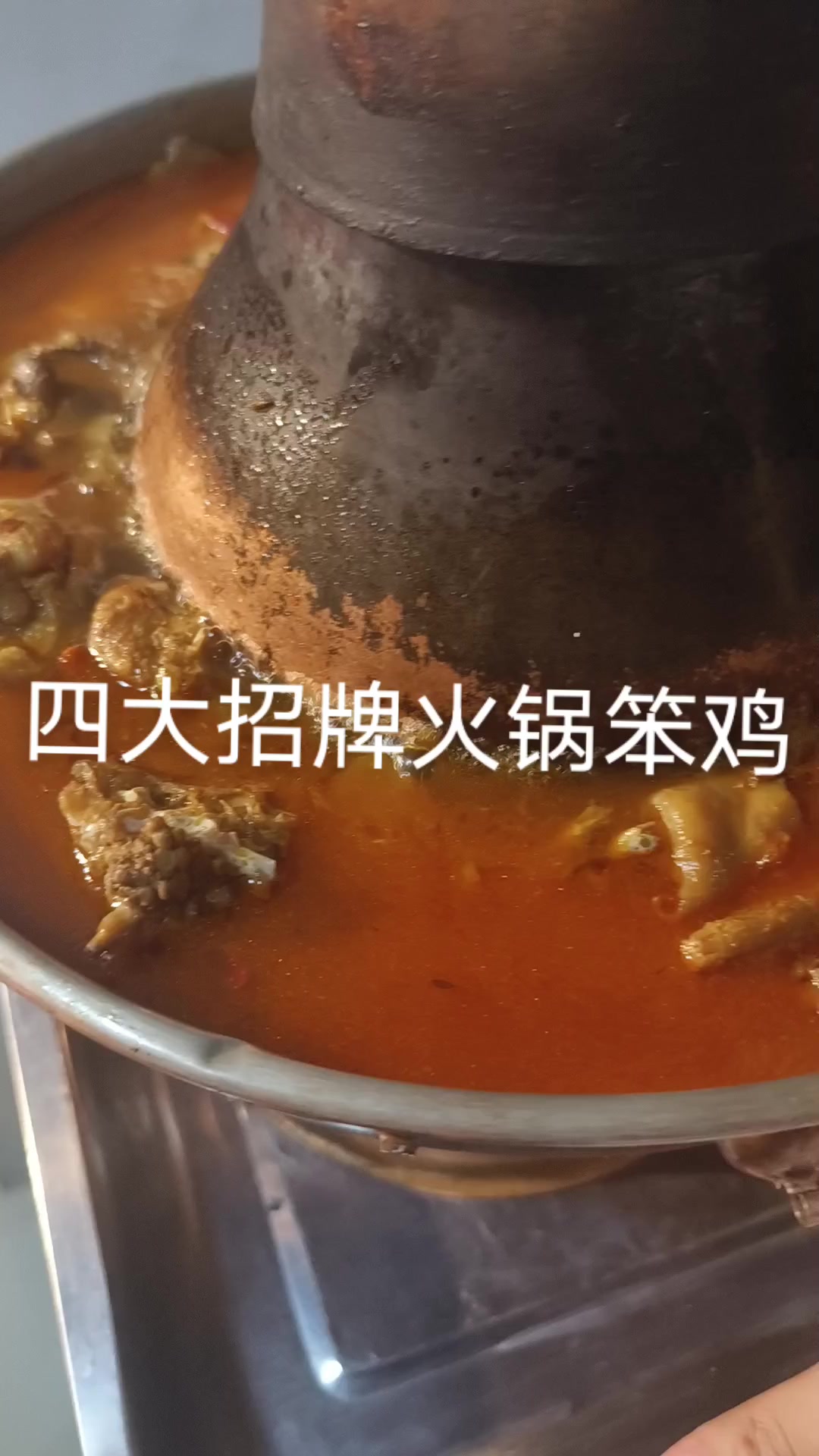 四大招牌火锅笨鸡