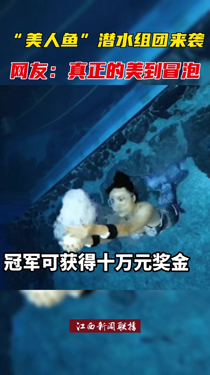 太美了!颜值与技艺齐飞,中国美人鱼公开赛首站在南昌完美收官