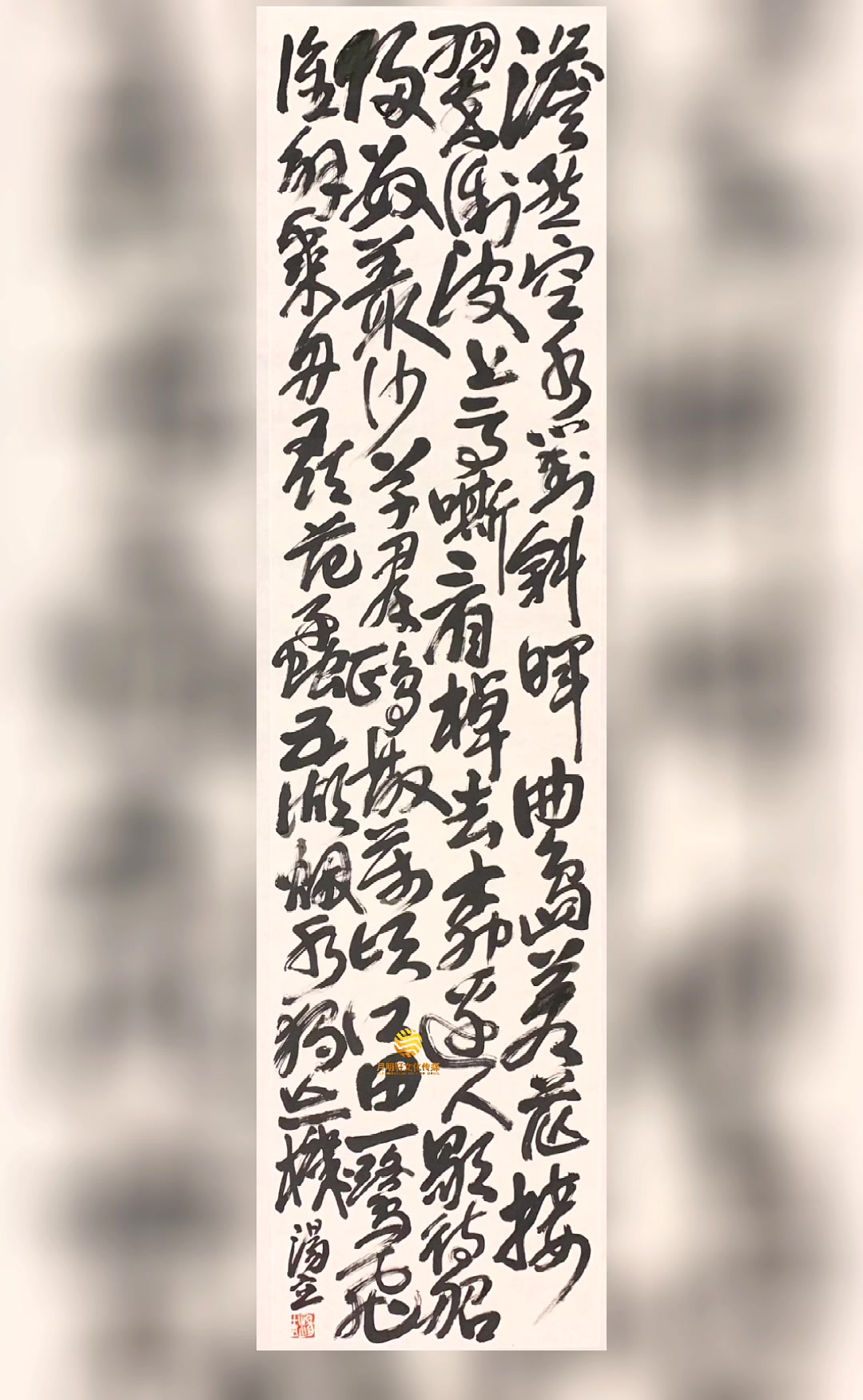 汤立书法作品。欣赏。