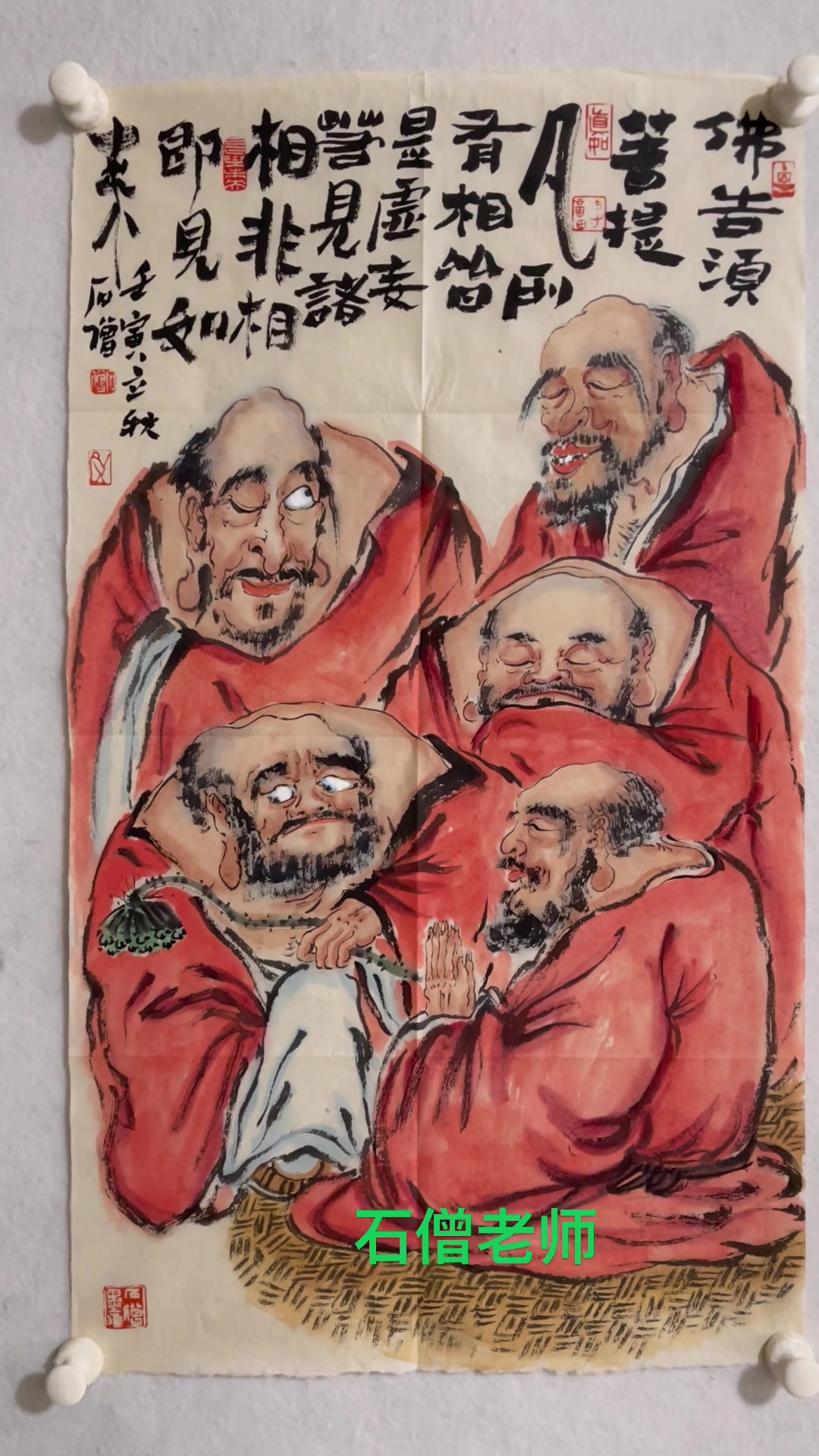 石僧老师国画同事