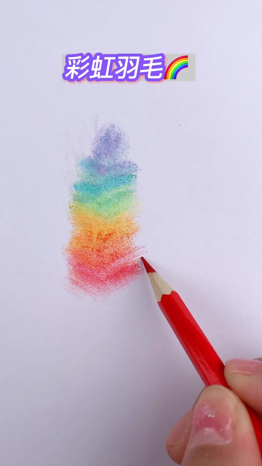 简笔画-彩虹羽毛的画法