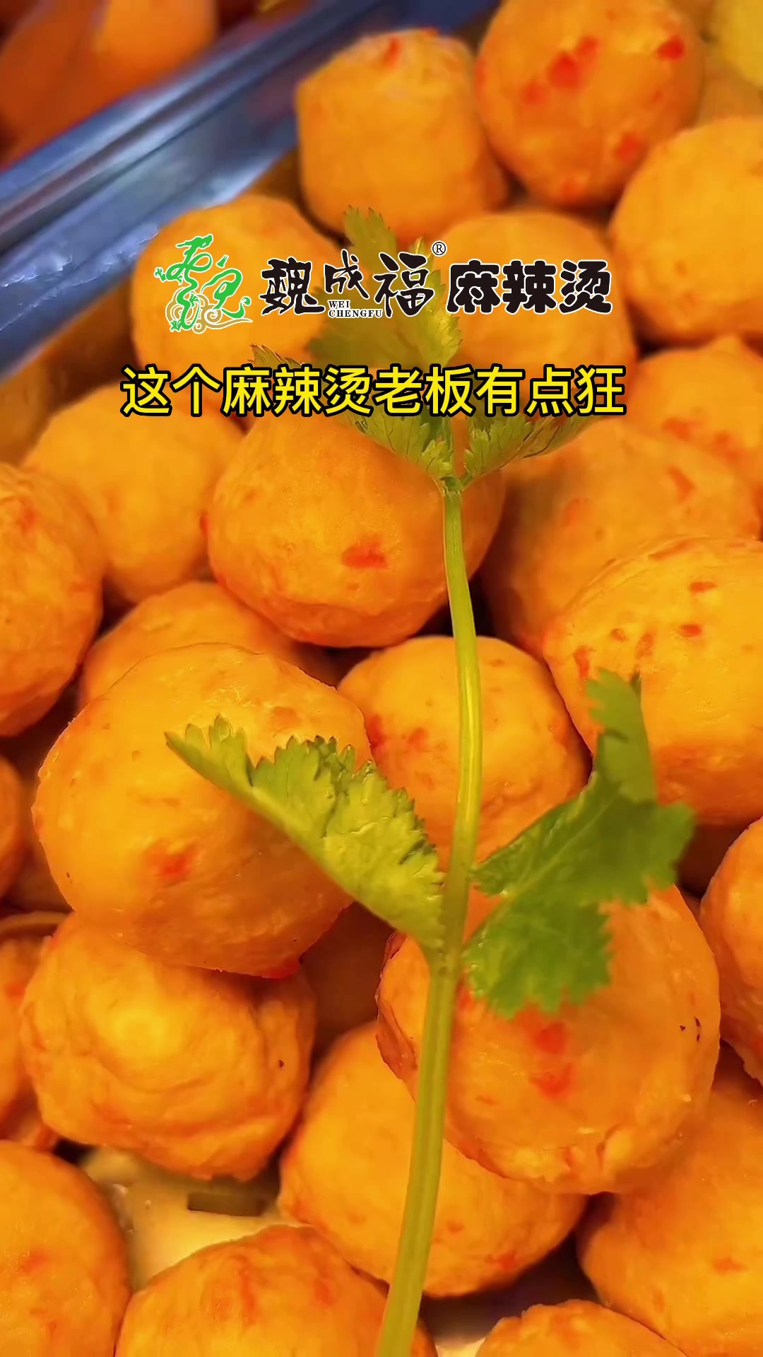这个麻辣烫老板有点狂魏成福