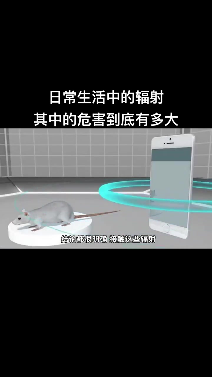 在日常生活中中,辐射到底对人体危害有多大