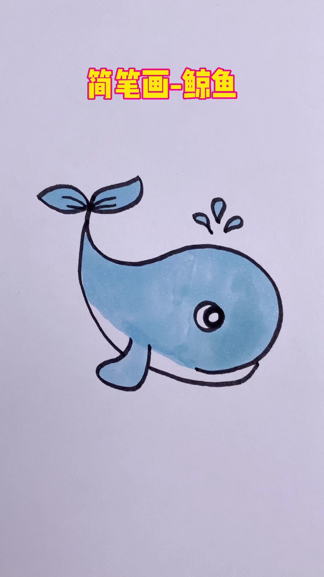 简笔画-鲸鱼的简单画法