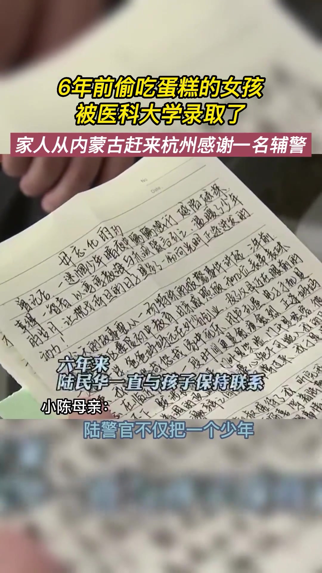 6年前偷吃蛋糕的女孩被医科大学录取了,那一晚和杭州辅警的相遇,改写了她的人生。传递正能量