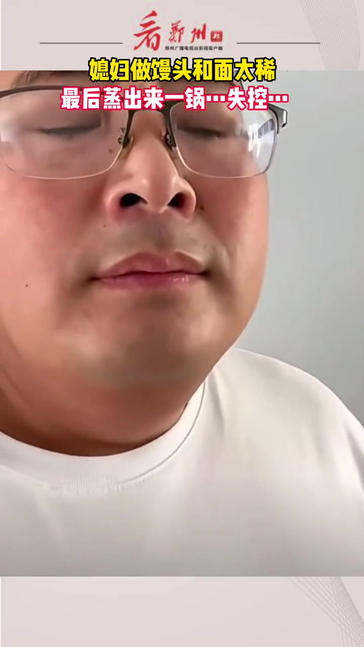 9月25日,山东青岛,丈夫拍摄妻子做馒头,掌控不好水面比例,结果面越和越多,最后蒸出来……