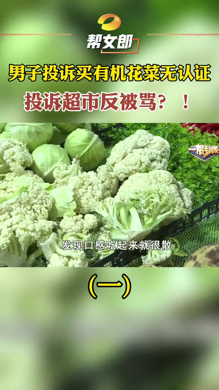 男子投诉买有机花菜无认证 长沙的刘先生几天前从一超市购买了有机花菜,但是入口的口感却不怎么