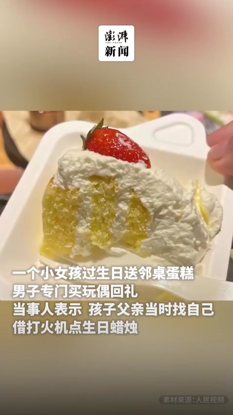 陌生人的温暖!女孩过生日送蛋糕男子买玩偶回礼