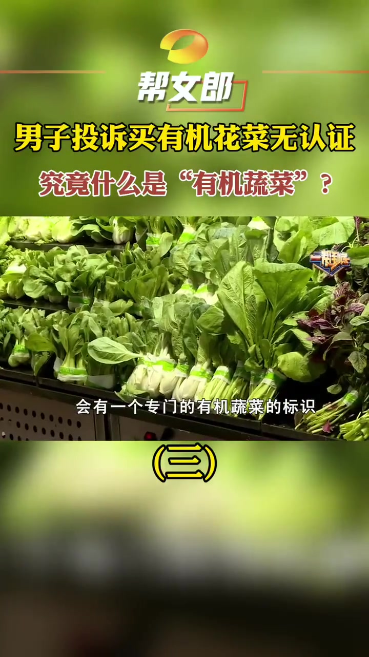 男子投诉买有机花菜无认证 “有机蔬菜”到底需不需要标识?帮助记者走访长沙多家超市……