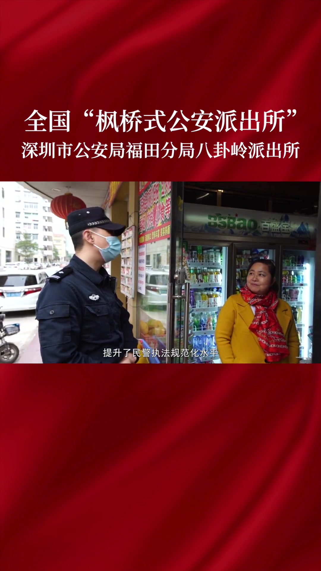 第3集|全国“枫桥式公安派出所”:深圳市公安局福田分局八卦岭派出所 公安心向党护航新征程 