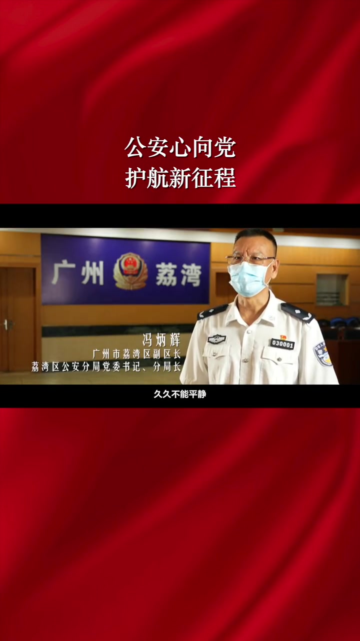 第27集|公安心向党 护航新征程——广东公安机关组织收听收看庆祝中国共产党成立100周年大