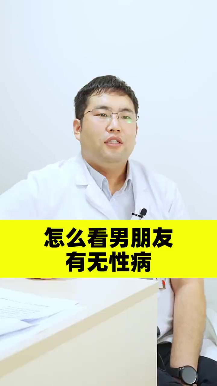 怎么看男朋友有无性病 医学科普 关爱女性健康 刷到的知识