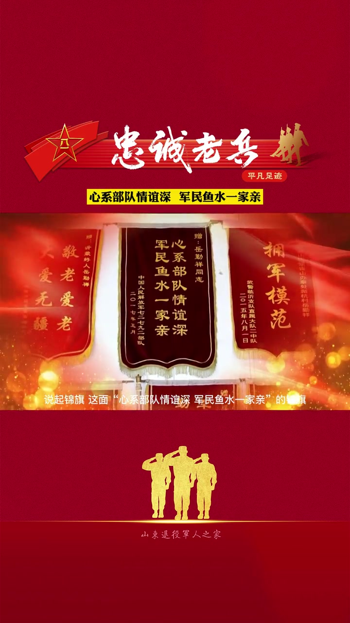 “忠诚老兵”平凡足迹|心系部队情谊深,军民鱼水一家亲!军民同心 致敬 拥军 临沂 军民鱼水