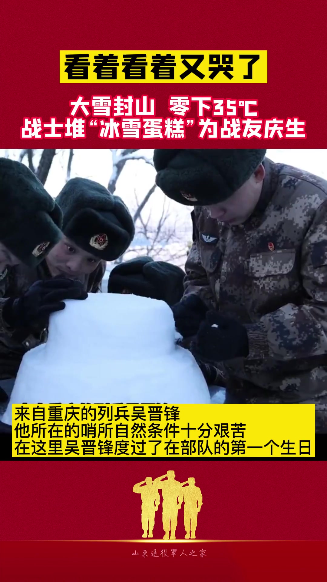 又看哭了!零下35℃,大雪封山,战士堆“冰雪蛋糕”为战友庆生!+小助手 保家卫国 生日快乐