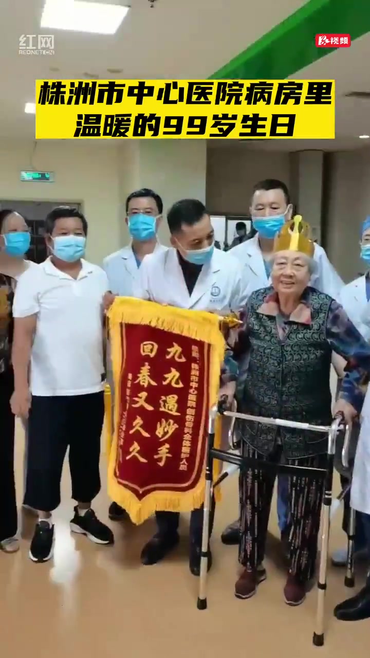 株洲市中心医院病房里温暖的99岁生日