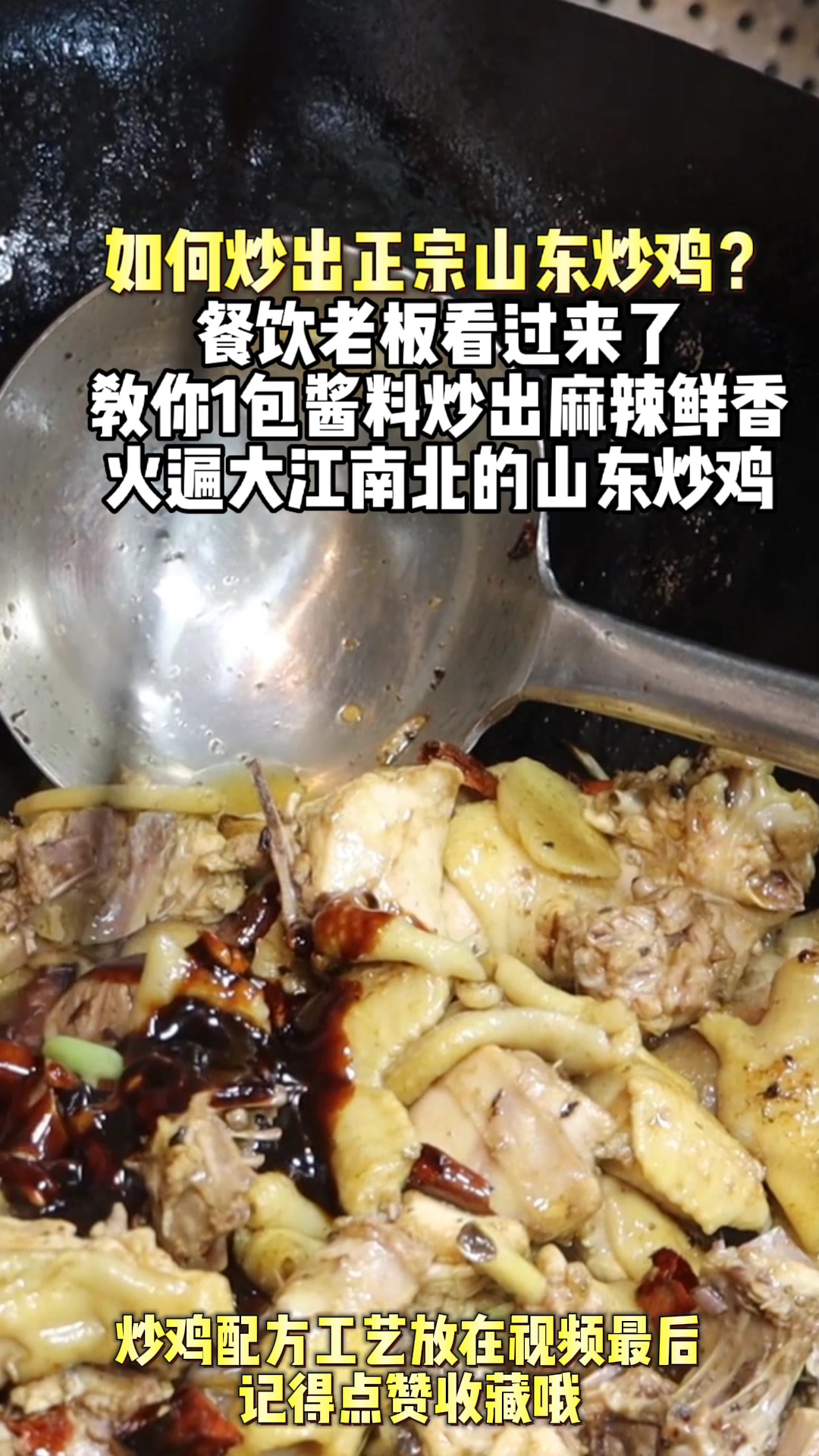 简单山东炒鸡教程