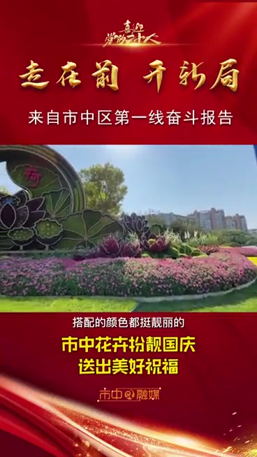 58.19万盆鲜花,5组立体花卉造型,市中盛装迎国庆