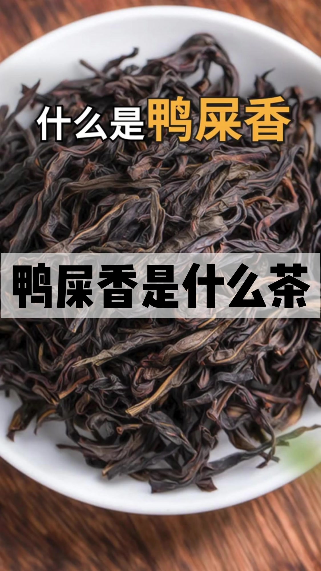 什么是鸭屎香,鸭屎香是什么茶