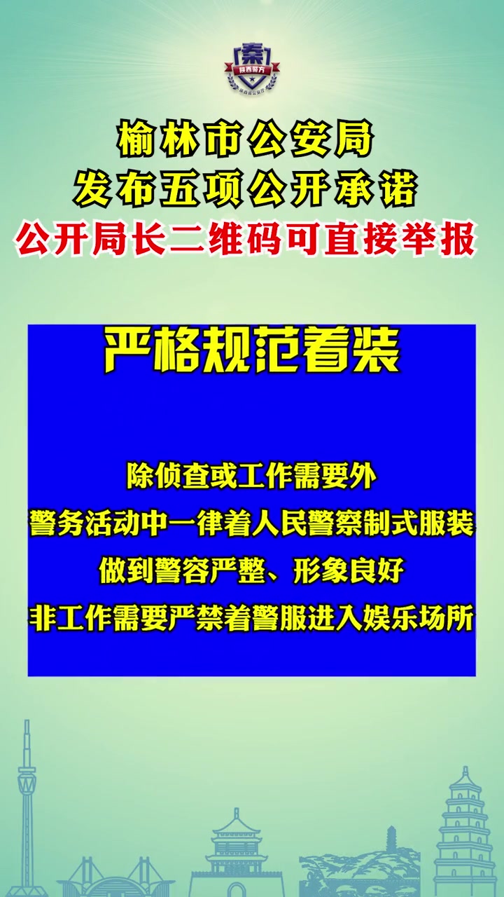 民警辅警违法违纪可直接向局长举报!榆林公安公开5项承诺和局长二维码