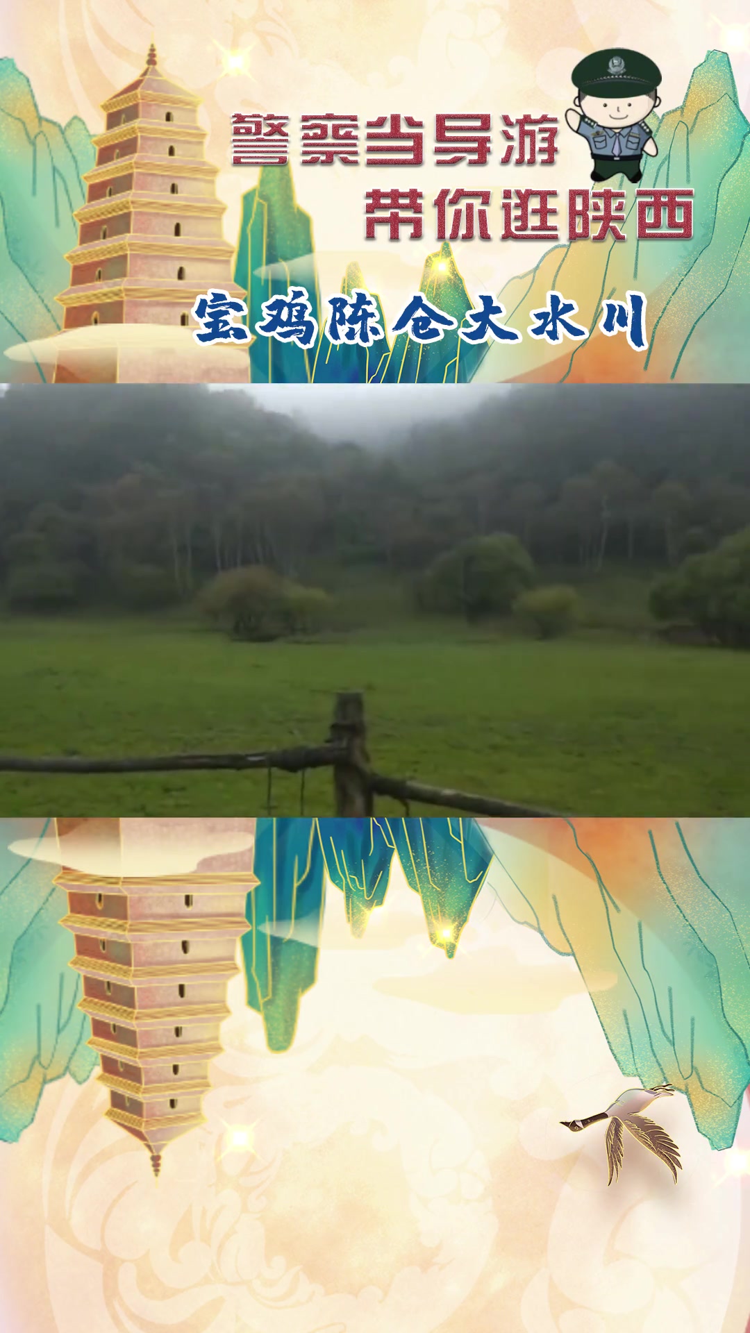 第10集|警察当导游 带你逛陕西——宝鸡陈仓大水川 国庆 旅游 大水川 +小助手
