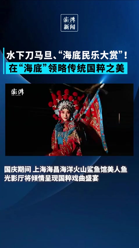 水下刀马旦!上海海昌海洋公园专业演员“海底”尽显国粹之美
