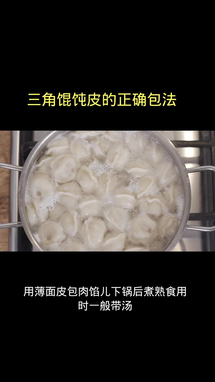 三角馄饨皮的正确包法
