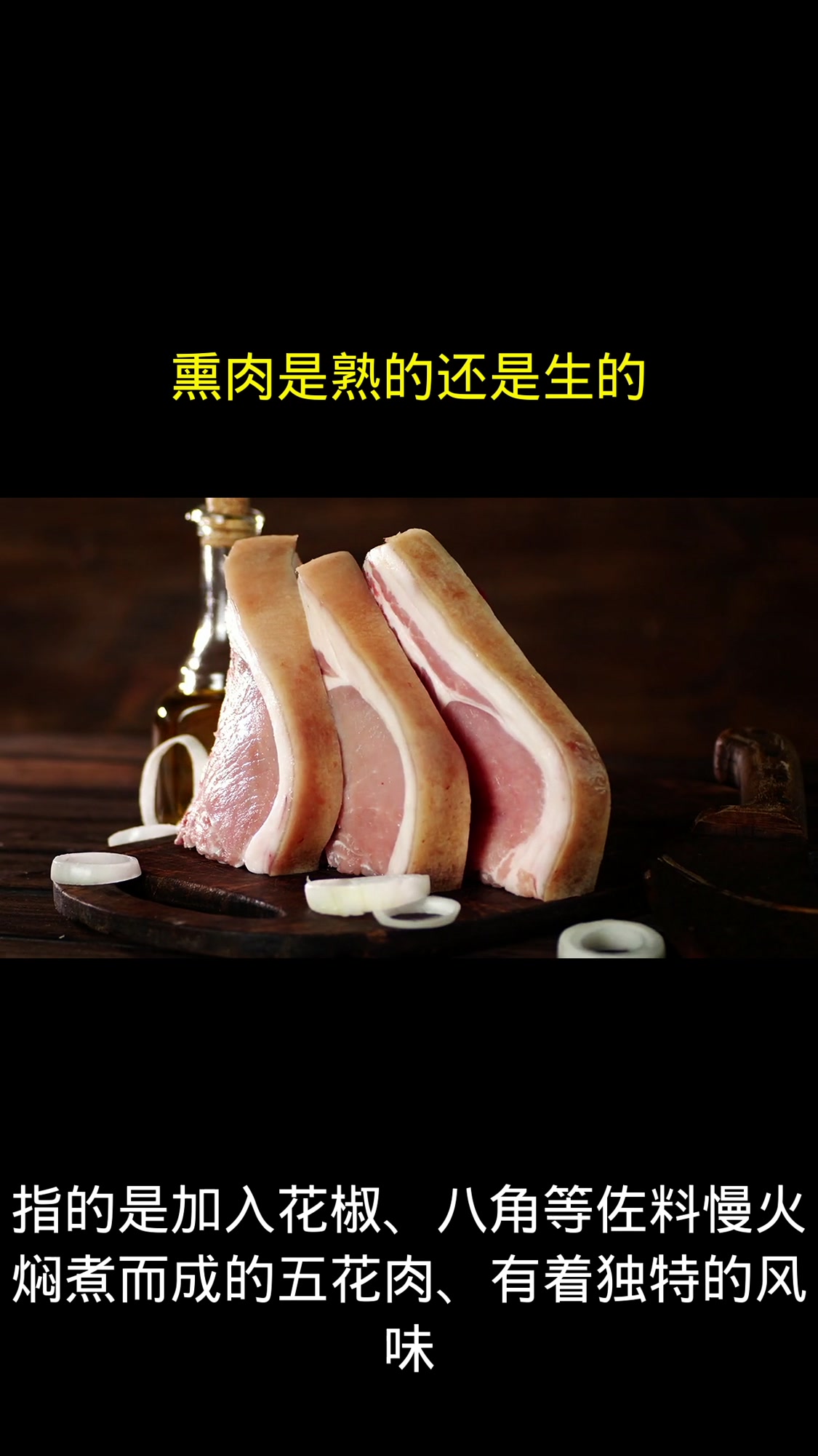 熏肉是熟的还是生的