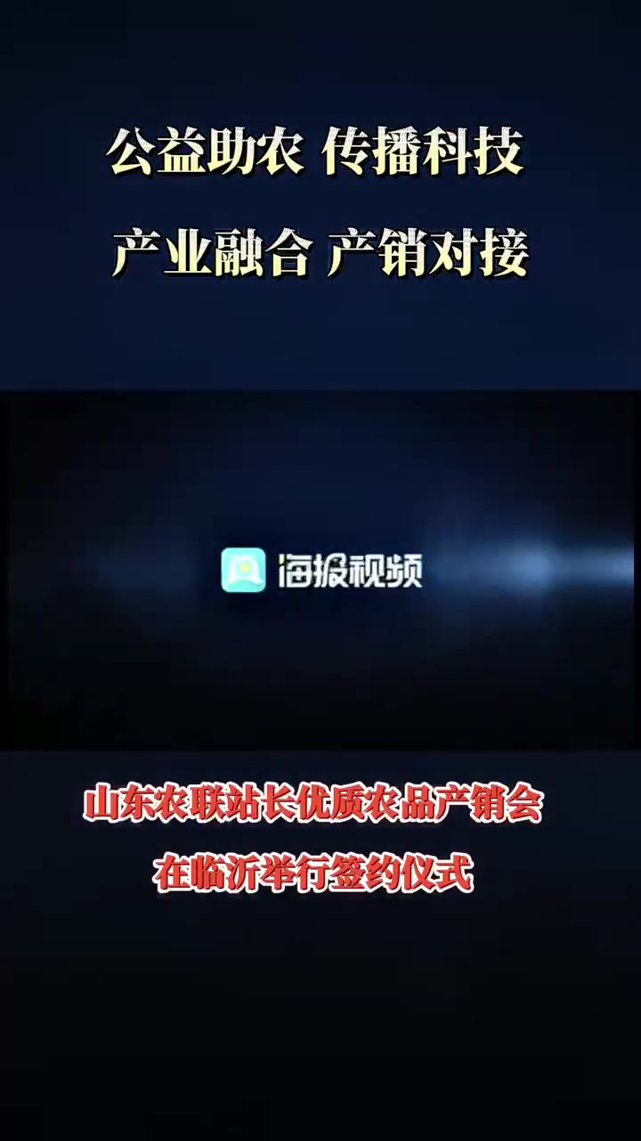 山东农联站长优质农品对接会在临沂举行