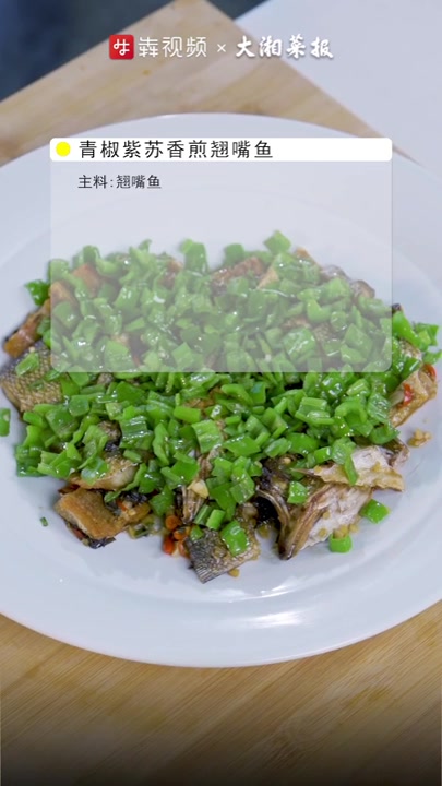 大师教做家常菜丨贺俊贤:青椒紫苏香煎翘嘴鱼
