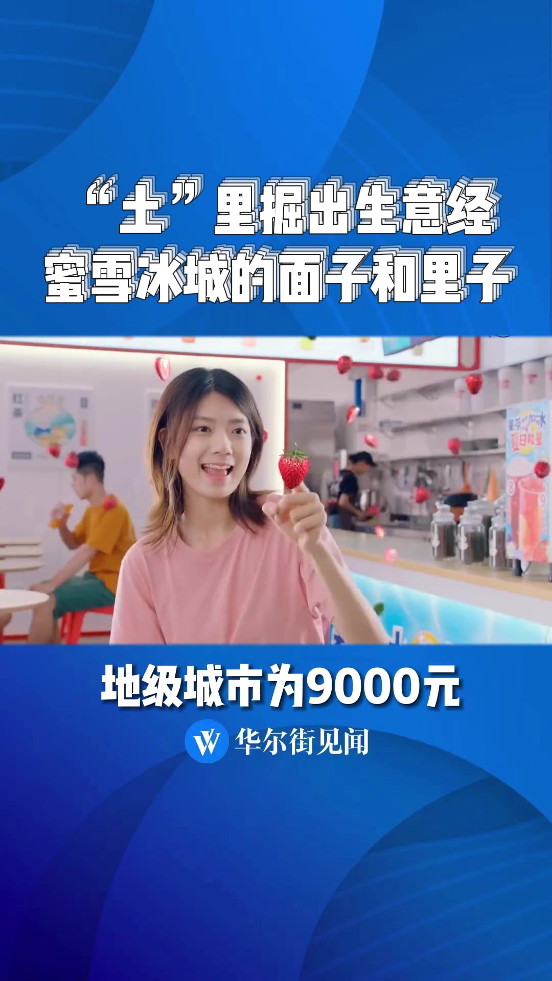 “土”里掘出生意经,揭开600亿蜜雪冰城的面子和里子 蜜雪冰城 下沉市场 新消费