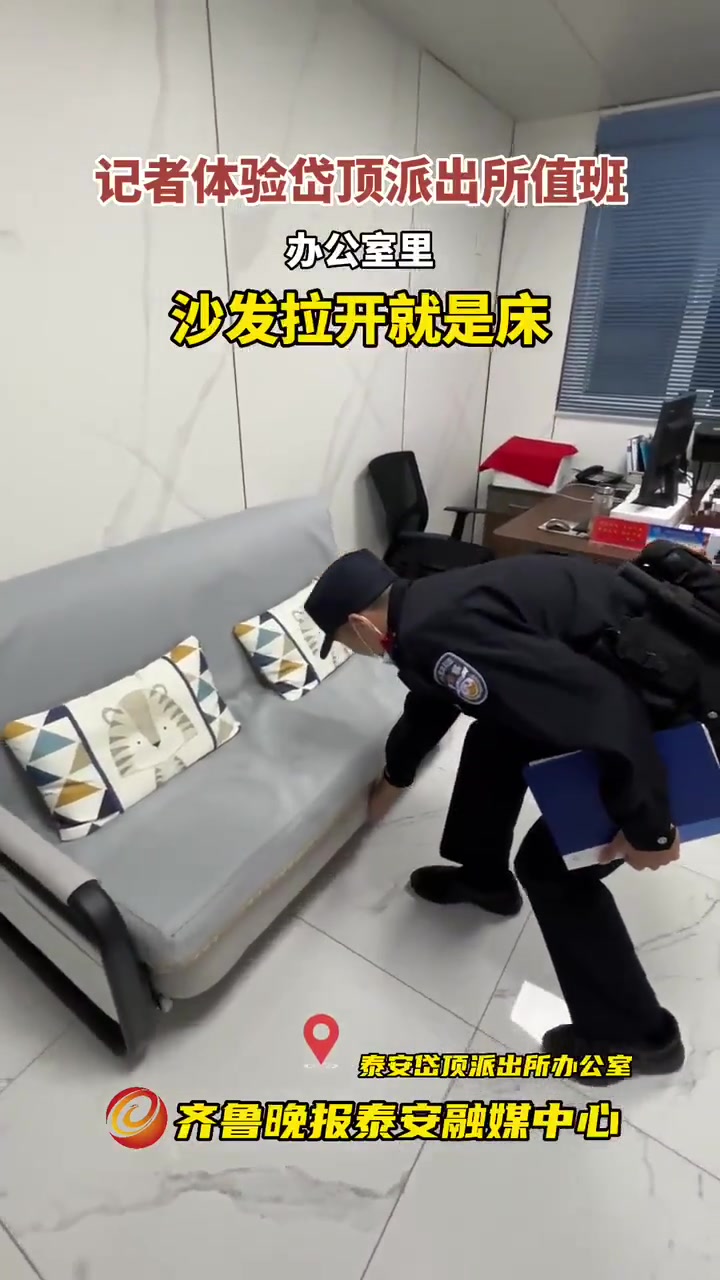 果然视频丨记者体验岱顶派出所值班:办公室里,沙发拉开就是床