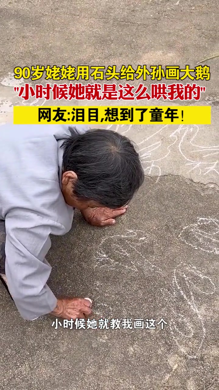 山东烟台 90岁姥姥用石头给外孙画大鹅,“小时候她就是这么哄我的”网友:泪目,想到了童年!