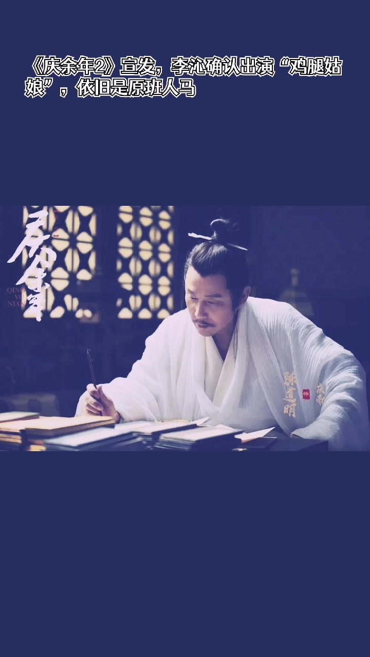 《庆余年2》宣发,李沁确认出演“鸡腿姑娘”,依旧是原班人马
