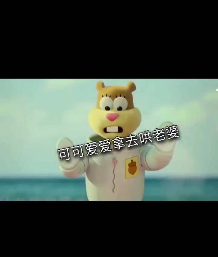 海绵宝宝派大星,可爱,哄老婆,清新
