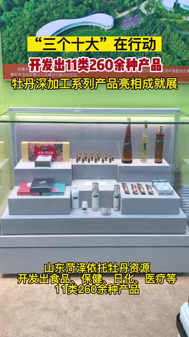 “三个十大”在行动!山东菏泽牡丹深加工系列产品亮相“奋进新时代”主题成就展