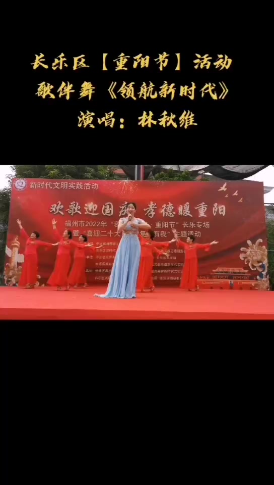 长乐区【我们的节日.重阳节】演唱会