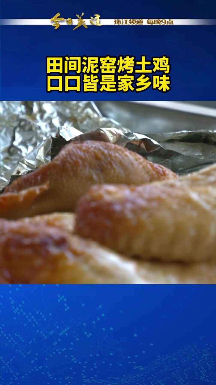 在广东,吃鸡,可以有很多种方式。而“泥窑鸡”这种流传已久的原始流派,你尝过吗?假期约上三五