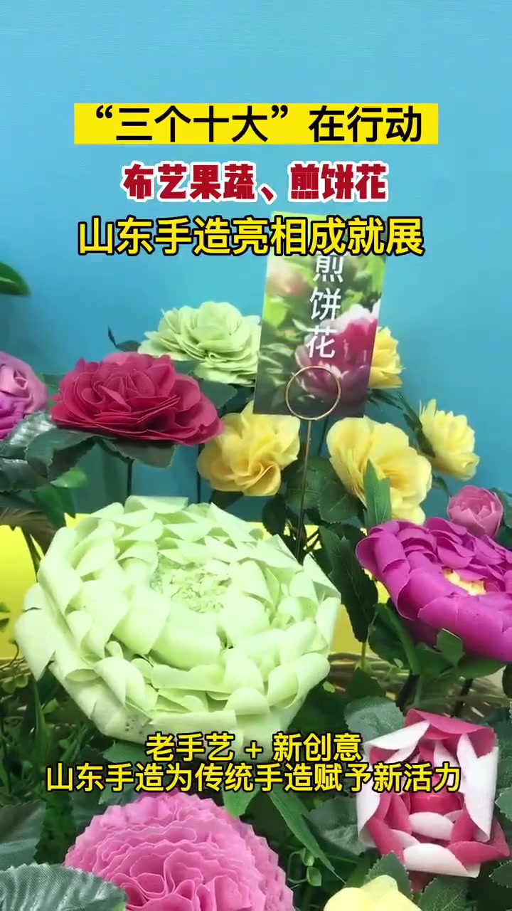 “三个十大”在行动!布艺果蔬、煎饼花等山东手造亮相“奋进新时代”主题成就展 国庆心动打卡地