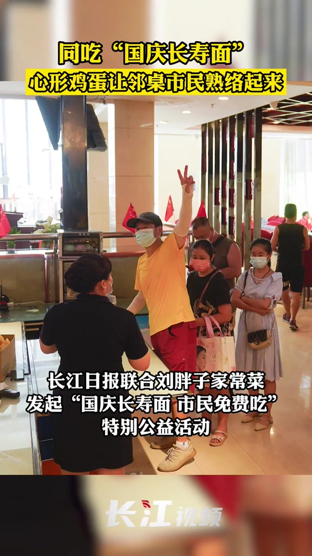 同吃“国庆长寿面”,心形鸡蛋让邻桌市民熟络起来