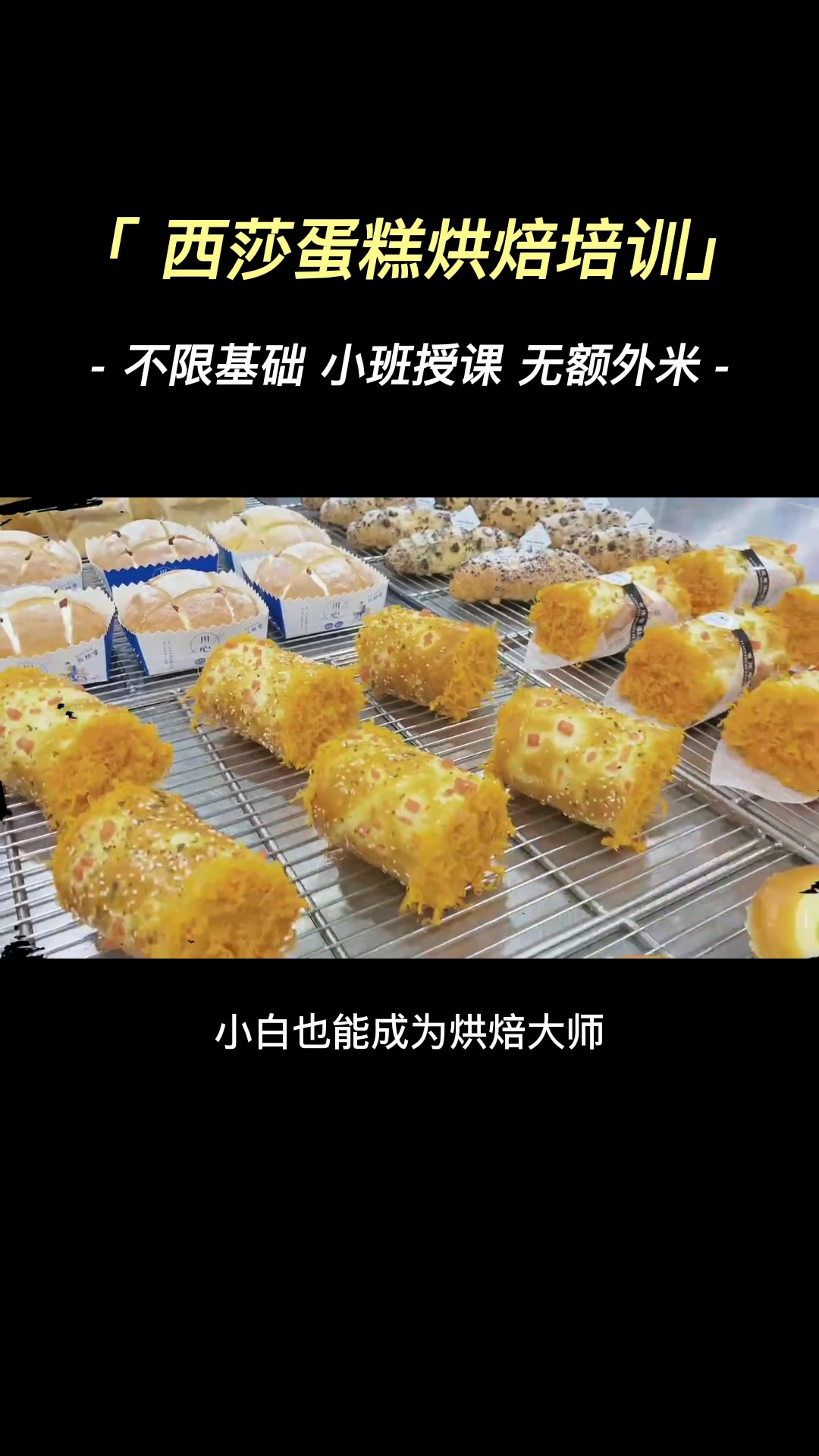 天津烘焙培训机构,行业经验丰富,烘焙工具齐全,一对一教学;老师耐心教导,提供烘焙、蛋糕、面