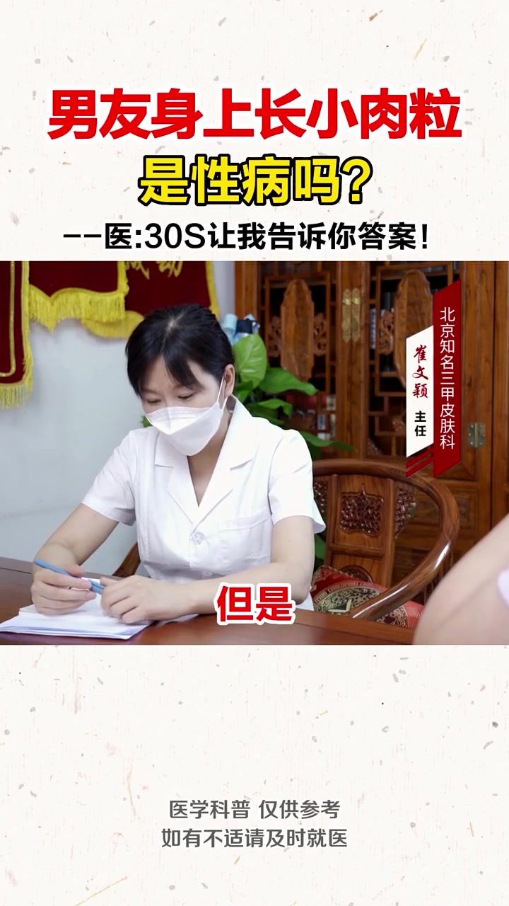 男友身上长小肉粒,是性病吗?