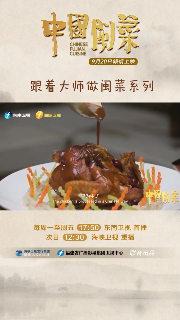 海洋时代 国庆期间没有出门游玩《中国闽菜》也可以让你在家感受乡野情趣这是一道吸收了西餐风味
