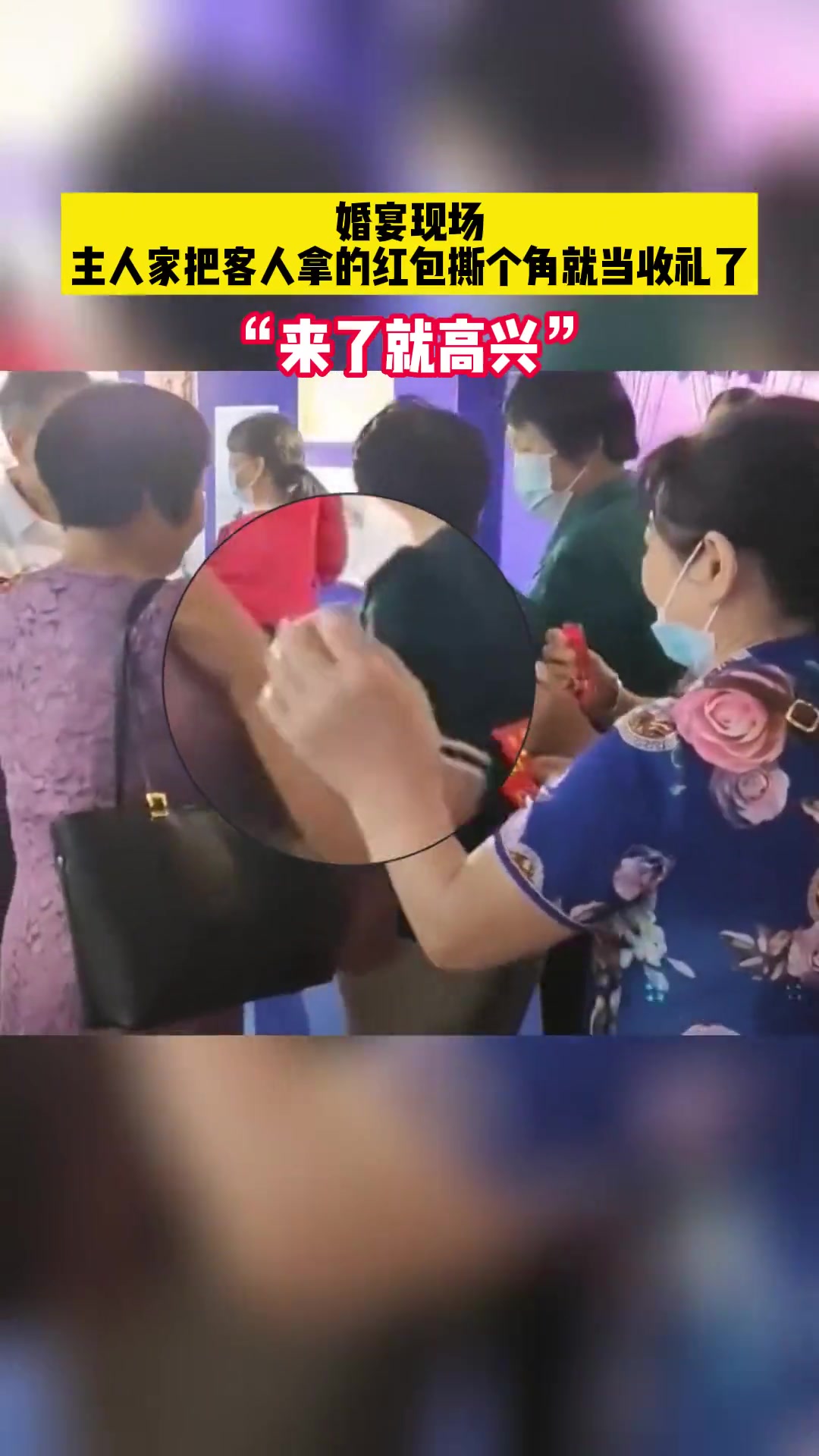 10月3日广东,婚宴现场,主人把客人拿的红包撕个角就当收礼了,“来了就高兴”!