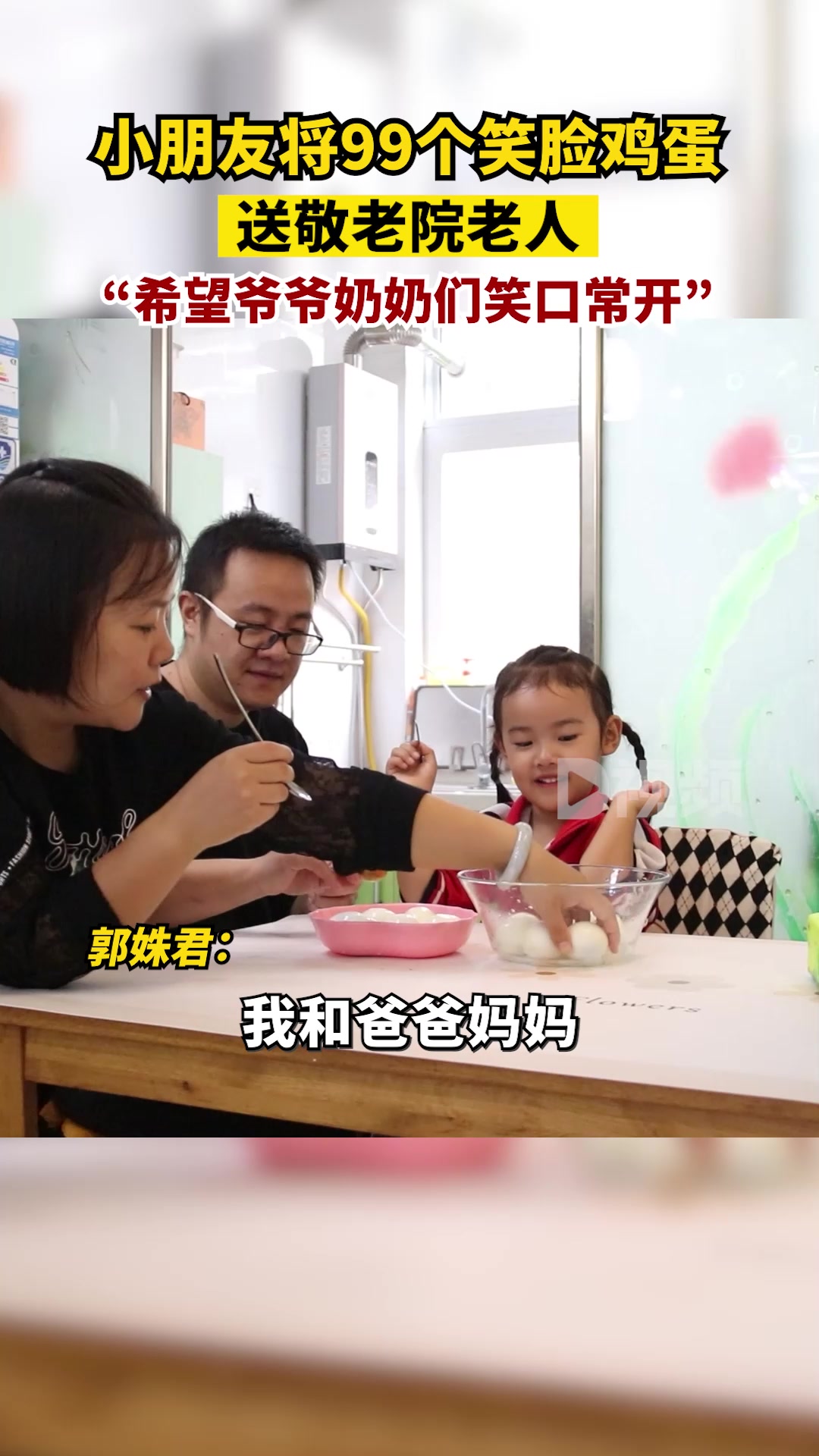 小朋友将99个笑脸鸡蛋送敬老院老人:希望爷爷奶奶们笑口常开