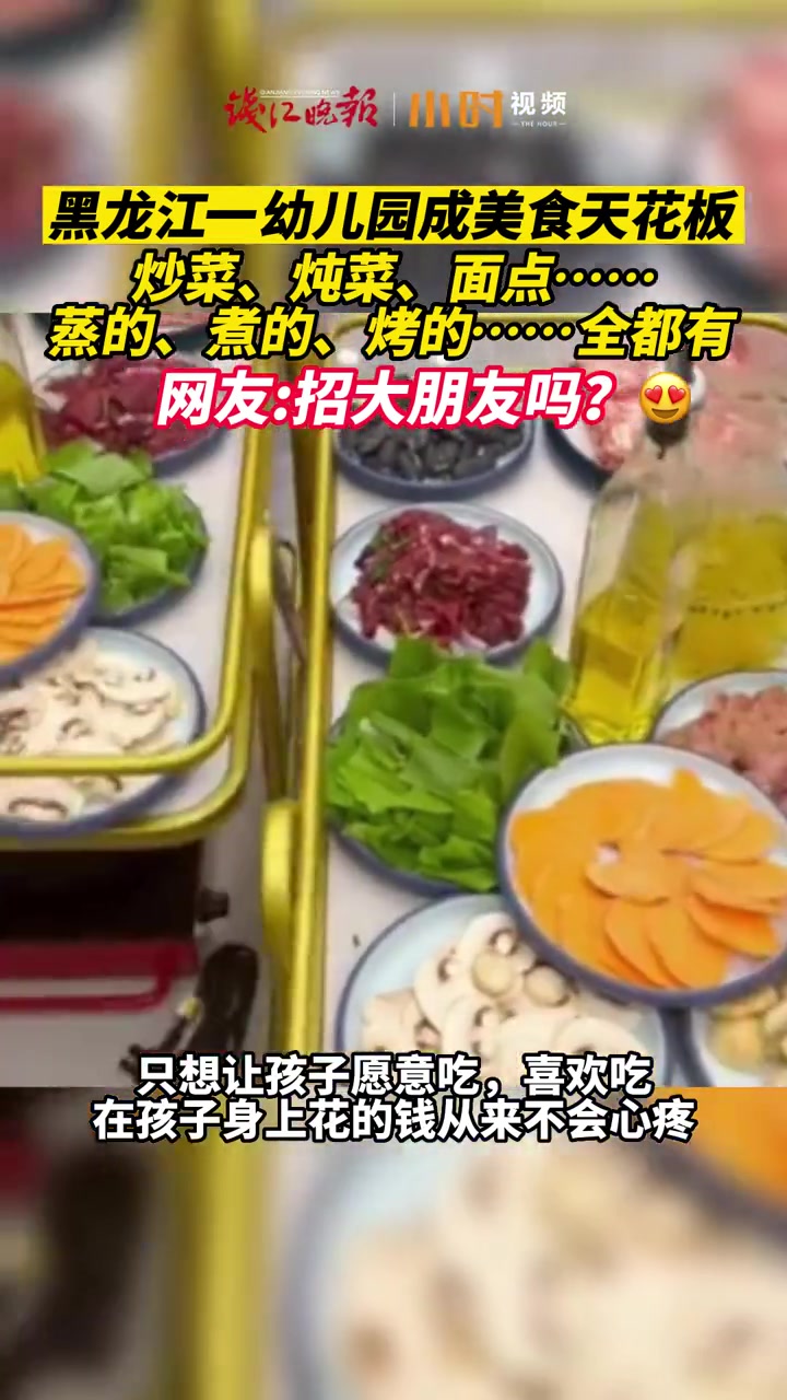 黑龙江一幼儿园成美食天花板:炒菜、炖菜、面点……蒸的、煮的、烤的全都有!网友:招大朋友吗?