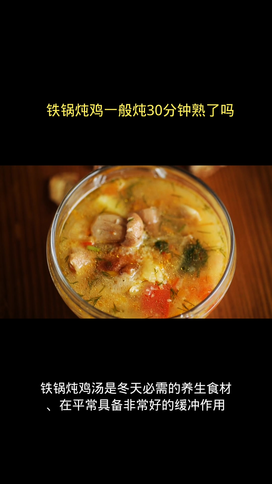 铁锅炖鸡一般炖30分钟熟了吗