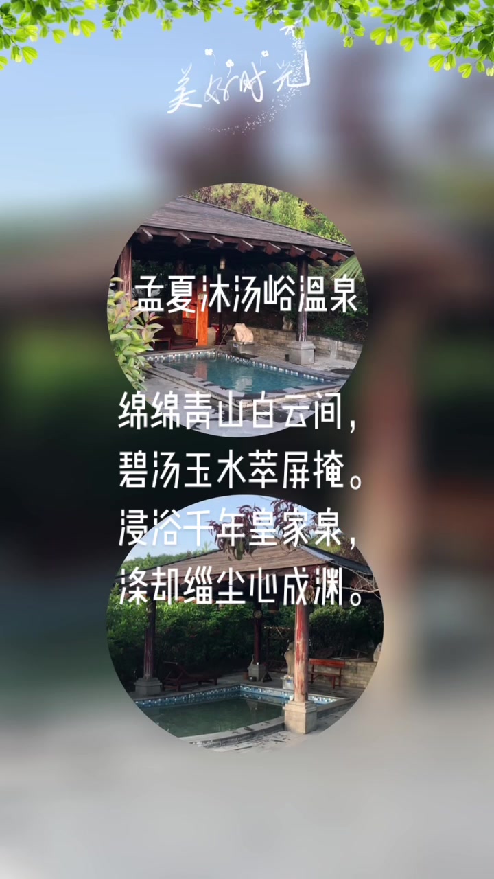 孟夏沐汤峪温泉西安蓝田