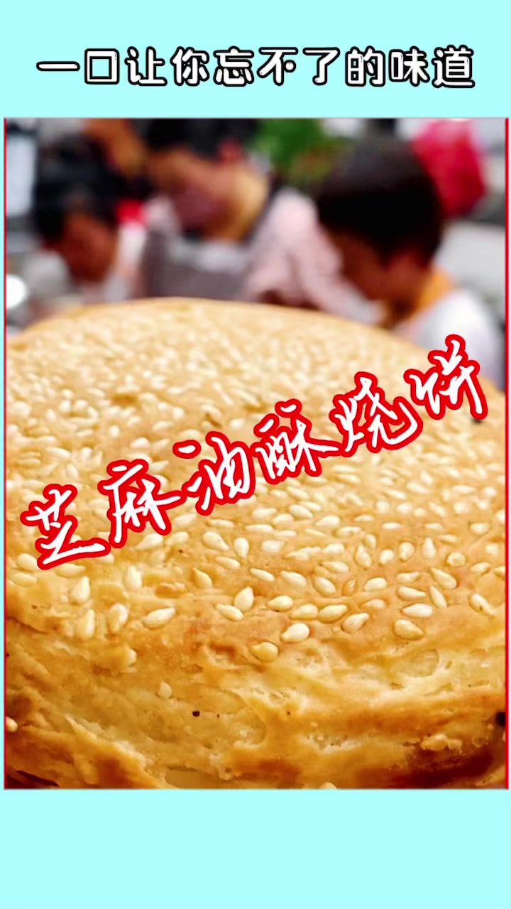 芝麻油酥烧饼做法