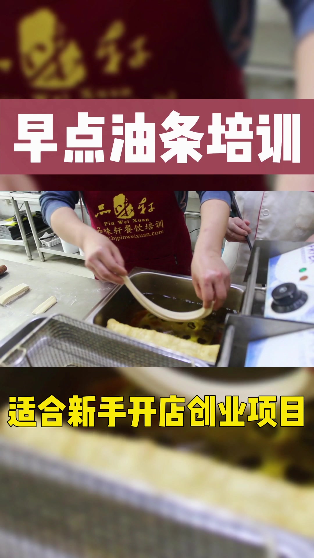 在北京教学早餐油条的培训学校!学员实操练习!